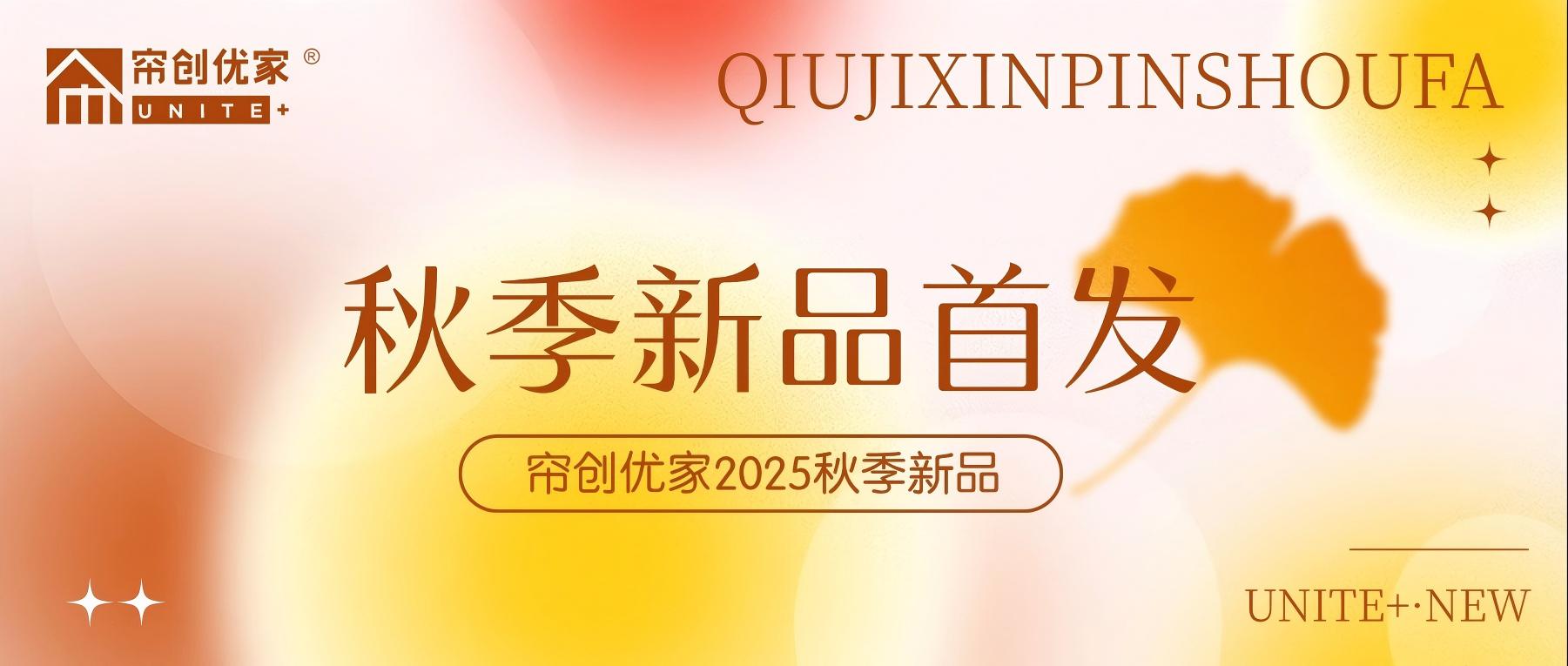 搶先揭秘！美女搞鸡软件優家2025秋季新品重磅首發