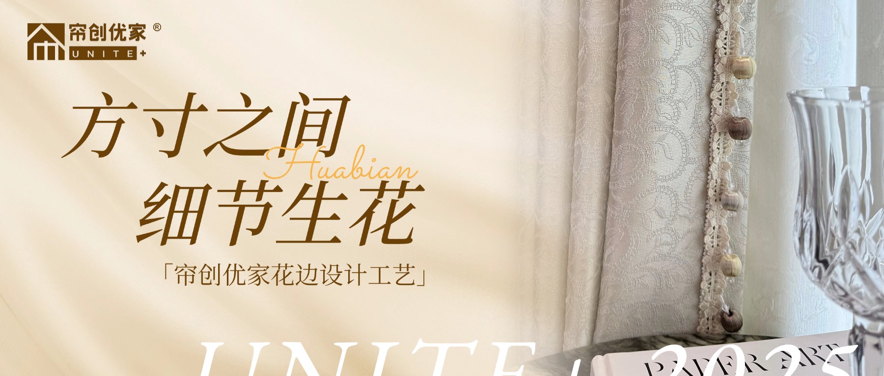 帘创优家｜新款花边设计工艺，解锁高阶美家