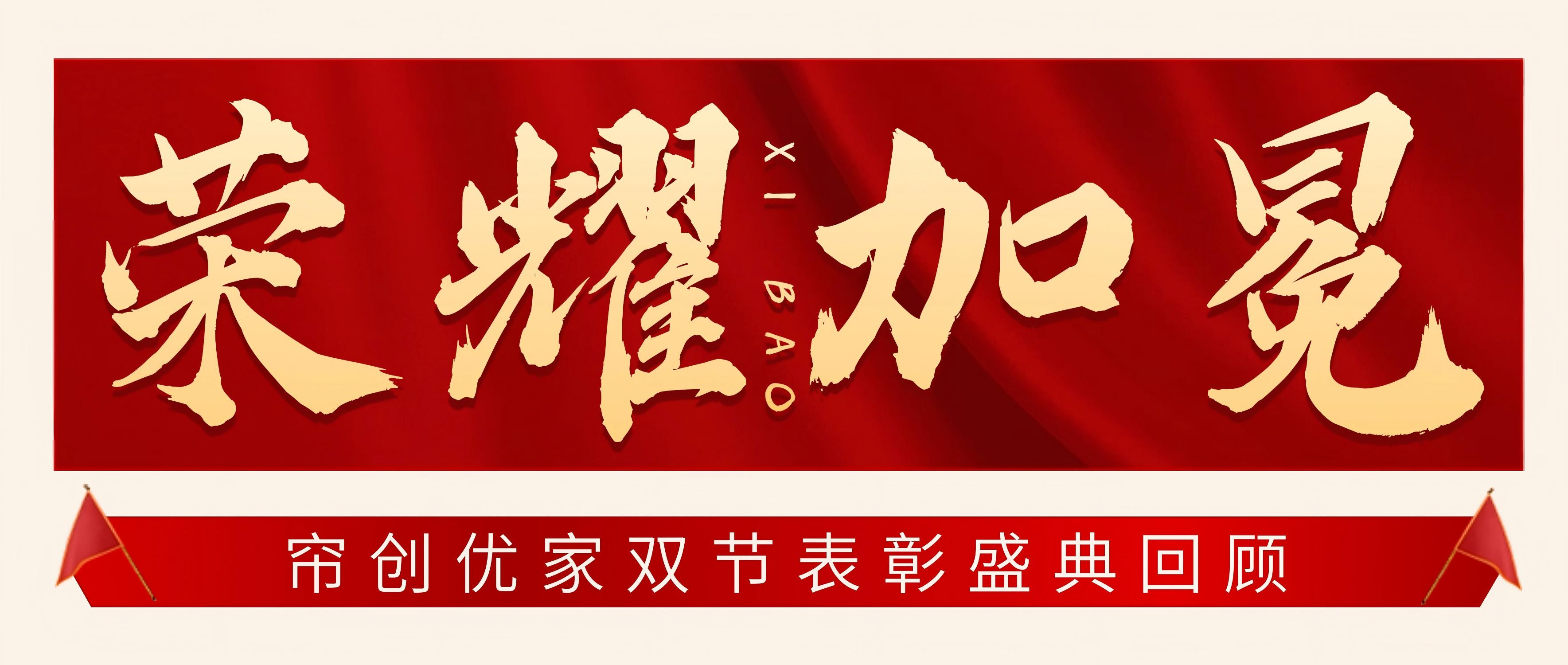 荣耀加冕 | 帘创优家双节表彰盛典全程高燃回顾！