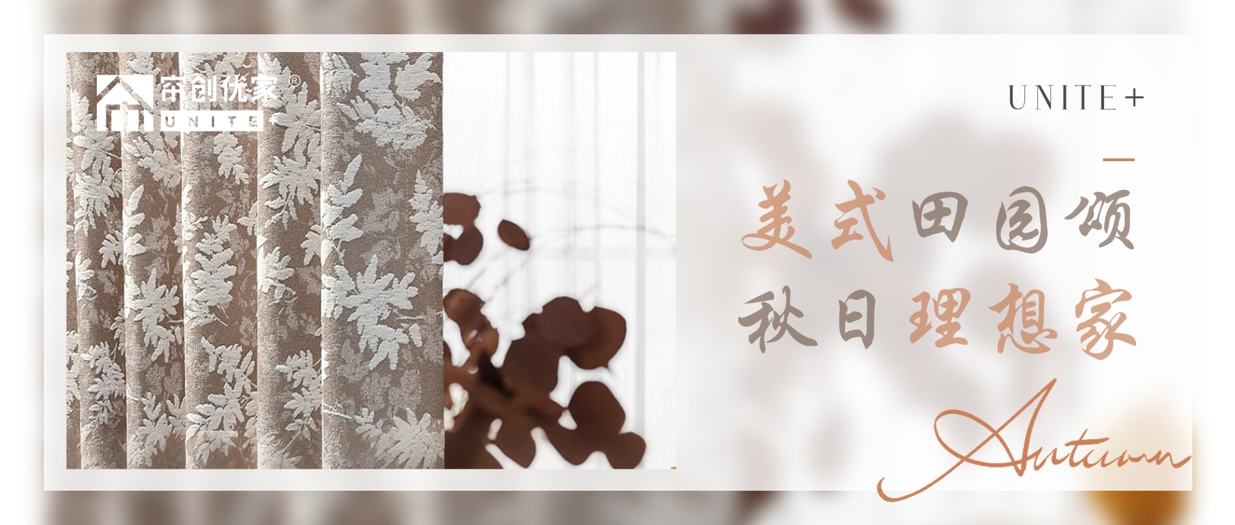 帘创优家 新品上新｜【谷仓午后】美式田园风，邂逅秋日松弛感